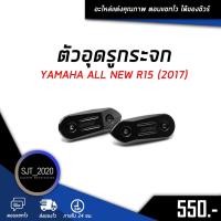 ราคา ตัวอุดรูกระจก YAMAHA ALL NEW R15 (2017) อะไหล่แต่ง ของแต่ง งาน CNC มีประกัน อุปกรณ์ครอบกล่อง แบรนด์แท้ Genma (10347742260)