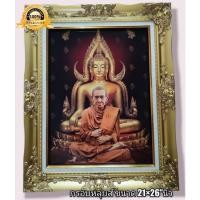 ราคา กรอบหลุยส์ มงคล ภาพสมเด็จพุฒาจารย์โตหน้าสมเด็จพระพุทธชินราช (14454452300)