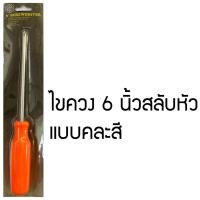 ราคา ไขควงสลับหัว ไขควงสลับด้าม ไขควงแบน ไขควงหัวแฉก6นิ้ว คละสี (3932017275)