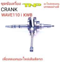 ราคา CRANK WAVE110-i KWB,ข้อเหวี่ยงWAVE110i,ข้อเหวี่ยงเวฟ110ไอ,ข้อเหวี่ยงKWB,KWB,CRANK KWB,เพลาข้อเหวี่ยงWAVE110i KWB (20451443504)