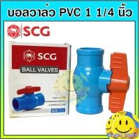 ราคา บอลวาล์ว PVC วาล์วน้ำ บอลวาล์วพีวีซี ตรา ช้าง SCG ขนาด 1 1/4 (นิ้วสอง) (8505880015)