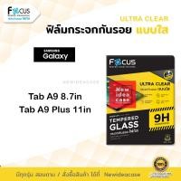 ราคา FOCUS ฟิล์มกระจก ใส โฟกัส ซัมซุง Samsung Tab - Tab A9 8.7"/Tab A9 Plus 11" (24500965878)
