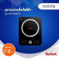 ราคา TEFAL เตาแม่เหล็กไฟฟ้า รุ่น IH720870 (22781094130)
