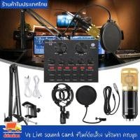 ราคา การ์ดเสียง การ์ดเสียงสด ซาว์นการ์ด แปลงสัญญาณเสียง V8 Live sound card +ไมค์อัดเสียง พร้อมขา ครบชุด บลูทูธ อุปกรณ์ไลฟ์สด (23901929948)