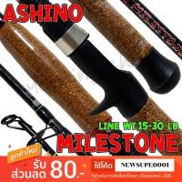 ราคา คันเบสหน้าดิน กราไฟท์ IM8 Ashino Milestone Line wt. 15-30 lb. Lure wt. 80-160 G. (18081338287)