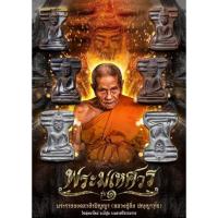 ราคา พระมเหศวรสดุ้งมารเพชรกลับ หลวงปู่อิ่ม วัดทุ่งนาใหม่ รับประกันแท้ตลอดชีพ (22118033091)