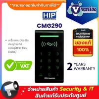 ราคา CMG290 HIP เครื่องทาบบัตรเปิดประตูด้วยคีย์การ์ด(RFID Key Card) By Vnix Group (4017764650)