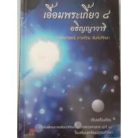 ราคา เอื้อมพระเกี้ยว ๘ (คณิต-ไทย-สังคม) (23132503078)