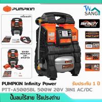 ราคา ปั๊มลมไร้สาย ไร้แปรงถ่าน ถังอลูมิเนียม 5ลิตร PUMPKIN Infinity Power รุ่นPTT-A5005BL 500W 20V 3IN1 AC/DC ประกัน1ปี @wsang (18924032082)