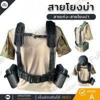 ราคา สายโยงบ่า สายเก่ง พร้อมเข็มขัด ทหาร รด. เข็มขัดสนาม สายโยง ยุทธวิธี มีทั้งเฉพาะสายโยงบ่า และชุดเซ็ทพร้อมเข็มขัด คุณภาพดี (23321628344)