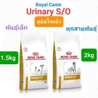 ราคา Royal Canin Urinary s/o Small Dogs 1.5kg โรยัลคานิน สุนัขโรคนิ่วพันธุ์เล็ก / Urinary s/o 2kg สุนัขโรคนิ่ว ทุกสายพันธุ์ (13266281120)