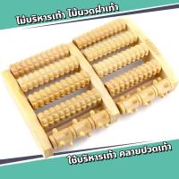 ราคา พร้อมส่ง​ ไม้บริหารเท้า ลูกกลิ้งนวดเท้า ที่นวดฝ่าเท้า ที่นวดเท้า ไม้นวดเท้าเพื่อสุขภาพ นวดรูปเท้า ไม้นวดฝ่าเท้า ใช้บ (23554204012)