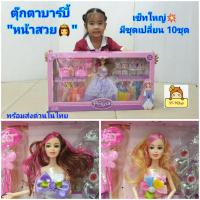 ราคา ตุ๊กตาบาร์บี้หน้าสวย งอแขนขาได้ มีชุด 10 ชุดพร้อมอุปกรณ์แต่งตัว มีมงกุฏใส่ได้จริง แว่นใส่ได้จริง คุ้มมากมาย (18966418383)