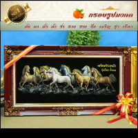 ราคา กรอบหลุยส์ใส่ผ้ากำมะหยี่พิมพ์ลายมงคล ม้า8 ตัว (กรอบหลุยส์ กรอบรูป ของที่ระลึก ของขวัญขึ้นบ้านใหม่ กรอบรูปตกแต่งบ้าน) (13704614056)