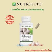ราคา ของแท้ 100% นิวทริไลท์ การ์ลิค (กระเทียมอัดเม็ด) Nutrilite  Garlic (บรรจุขวดละ 150เม็ด) (21956994372)
