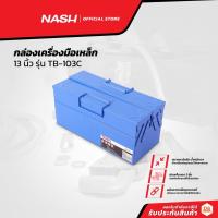 ราคา NASH กล่องเครื่องมือเหล็ก 13 นิ้ว รุ่น TB-103C |EA| (19611497735)