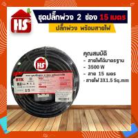 ราคา ชุดปลั๊กพ่วง 2 ช่อง พร้อมสายไฟ 15เมตร VCT 3 X 1.5 Sq.mm 3 ขาหัวกลม (8695588952)