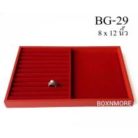 ราคา ถาดแหวนกำมะหยี่ เเบบเรียบ+ฟูก 8x12"(BG-29ถาดฟูกครึ่ง) (5315933638)