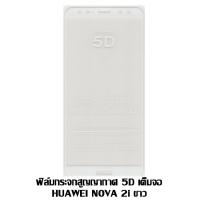 ราคา ฟิล์มกระจกสูญญากาศ 5D เต็มจอ Nova 2i สีขาว (1114559683)