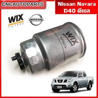 ราคา WIX กรองดีเซล กรองโซล่า NISSAN NAVARA D40 YD25 (164037F40A) (22078102048)