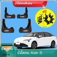 ราคา 【AION ES 2023】Aion AION S บังโคลนพิเศษ Mei 580Pio บังโคลนรถยนต์พลังงานใหม่ บังโคลนหน้าและหลังดัดแปลงต้นฉบับ (25855569982)