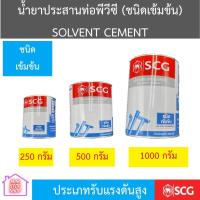 ราคา น้ำยาประสานท่อ กาวทาท่อ SCG ขนาด 250g,500g,1000g (สูตร เข้มข้น ใช้สำหรับงานอุตสาหกรรมและแรงดันสูง) (21325210589)