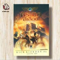 ราคา The Kane Chronicles 1 พีระมิดสีเลือด ผู้เขียน: Rick Riordanสำนักพิมพ์: เอ็นเธอร์บุ๊คส์ (23462155786)
