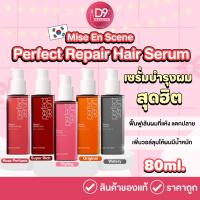 ราคา (New Upgrade) Mise En Scene Perfect Repair Hair Serum 80ml เซรั่มบำรุงผมแห้งเสียแตกปลายจากเกาหลี (474533048)