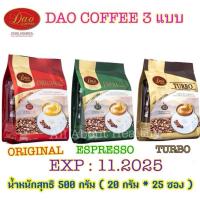 ราคา Dao Coffee 3in1( Original , Espresso , Turbo ) จำนวน 1 ถุง น้ำหนัก500กรัม (20กรัม*25ซอง) (7976611539)