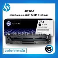 ราคา HP 78A ตลับหมึกโทนเนอร์ สีดำ ตลับหมึกพิมพ์ ของแท้ Black Original Toner Cartridge (CE278A) รับประกัน 5 ปี (17795128104)