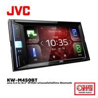 ราคา JVC KW-M450BT อุปกรณ์รับสัญญาณ DVD/CD/USB หน้าจอควบคุมระบบสัมผัสแบบ Clear Resistive ขนาด 6.2 นิ้ว (6.2" WVGA) AMORNAUDIO (20251576940)