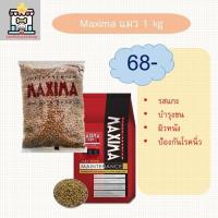ราคา [แบ่งขาย 1kg] Maxima CAT อาหารแมว แม็กซิม่า Maxima CAT เค็มน้อย (21794847972)
