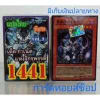 ราคา การ์ดยูกิ เลข1441 (เด็คกำเนิด แห่งจักรพรรดิ์ VOL. 3)พิเศษ แปลไทย (2882373633)
