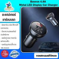ราคา Baseus ที่ชาร์จแบตในรถ Dual USB ที่จุดบุหรี่โลหะ 4.8A Fast Charge การควบคุมการตรวจจับแรงดันไฟฟ้า 12-24V Charger (4744384374)