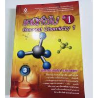 ราคา หนังสือเคมีทั่วไป. 1 (3002576170)