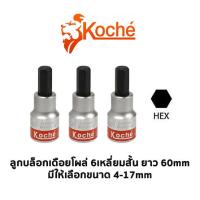ราคา Koche ลูกบล็อกเดือยโผล่ 1/2” สั้น 6เหลี่ยม ความยาว(60mm) (22934147570)