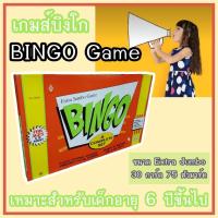 ราคา Bingo game เกมส์บิงโก ขนาด Extra jumbo เหมาะสำหับเด็ก 6 ปีขึ้นไป (7487828252)