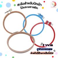 ราคา สะดึง สะดึงวงกลม สะดึงปักผ้า แบบไม้และพลาสติก ขนาด 4 นิ้วและ 5 นิ้ว (1 ชิ้น) (20080920148)