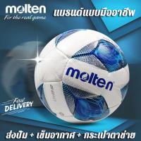 ราคา MOLTEN ลูกฟุตบอลหนังเย็บ เบอร์5(แถมฟรี ตาข่ายใส่ลูกฟุตบอล +เข็มสูบลม)ลูกฟุตบอล ลูกบอล molten มาตรฐาน หนัง PU นิ่ม มันวาว (25400320903)