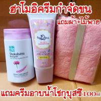 ราคา ส่งฟรี!! ฮาโมอิ แถมครีมอาบน้ำโชกุบุสซึ 1 ขวด + ไม้พาย + ผ้า Hamoi ครีมกำจัดขน สูตรอ่อนโยน ขจัดขน ปลอดภัย ใช้ได้ทุกส่วน (17539302823)