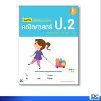 หนังสือ Infopress (อินโฟเพรส) แบบฝึก เสริมเข้มทักษะและการคิดคณิตศาสตร์ ป.2 (ISBN:8859161005124)