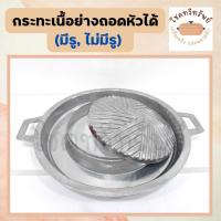 ราคา กระทะหมูกระทะแบบถอดล้างได้ ขนาด 30 ซม.ไม่มีรู/เฉพาะฝาแยก (3656545457)