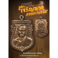 ราคา เหรียญนวะโลหะแก่ทองคำ เสมาเจริญพร ลาภมาไม่ขาด เหรียญเสมาหน้าแซยิด หูเชื่อมโบราณ เสมาหลวงพ่ออิฏฐ์ วัดจุฬามณี (21964589687)