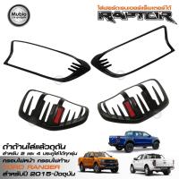 ราคา RR ฝาครอบไฟหน้า+ครอบไฟท้ายสีดำด้าน ฟอร์ดเรนเจอร์ ใส่แร็พเตอร์ได้ทั้ง 2 และ 4 ประตู All New Ford Ranger RAPTOR 2015-2019 (2119539204)