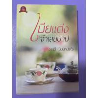 ราคา เมียแต่งจำเลยบาป อรรวี(นิมมานรดี) (23561141299)