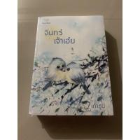 ราคา ✨จันทร์เจ้าเอ๋ย โดย เถ้าธูป มือ 1 ในซีล แถมฟรีปกใสจ้า✨ (3016287475)