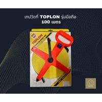 ราคา *ราคาพิเศษ* เทปวัดที่ TOPLON รุ่นมือถือ 100 เมตร (22712742552)