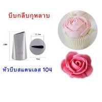 ราคา หัวบีบสแตนเลส เบอร์104 หัวบีบกลีบกุหลาบ หัวบีบครีม (11879479386)