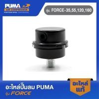 ราคา PUMA หม้อกรองอากาศ (เหล็ก) อะไหล่ปั๊มลม รุ่น FORCE-35,55,120,160 (21080348458)