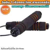 ราคา เชือกกระโดด SN-Fitness สีน้ำเงิน แบบมีลูกปืน สายลวดสลิง ทนทาน ปรับความยาวเชือกได้ [SN-Fitness] (7377628393)
